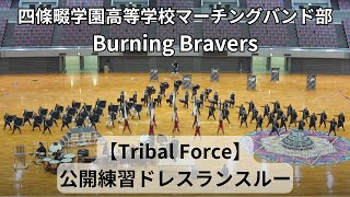 【Tribal Force】全国大会前ドレスランスルー 四條畷学園高等学校マーチングバンド部 Burning Bravers