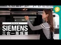 都市有「營」人之選！快熟健康 Siemens三合一蒸焗爐｜ 即場試煮｜特約專題【Price.com.hk產品評測】