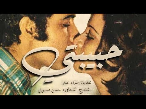 فيلم حبيبتي | سينما توك