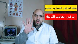 صيام رمضان ممنوع على 10 حالات من مرضى السكري