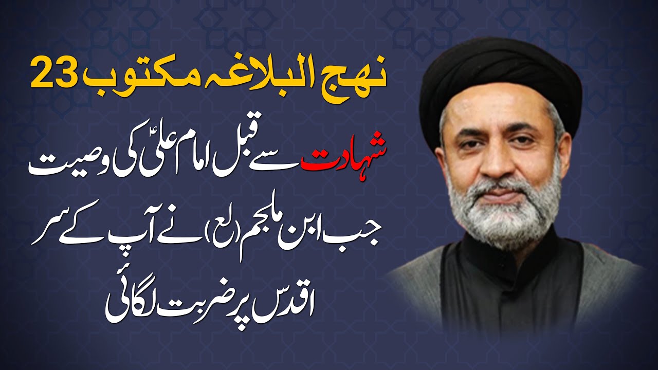 نھج البلاغہ مکتوب 23 👈 شہادت سے قبل امام علی ع کی وصیت جب ابن ملجم لع نے آپ کے سر اقدس پر ضربت لگائی