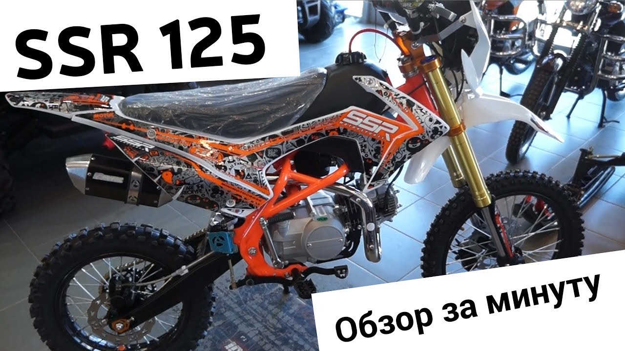 Питбайк SSR 125 (SSSR с 2017 года). \"Обзор за минуту\" - YouTube