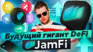 Стоит ли вложиться в JamFi до листинга? Разбор пресейла JAMI