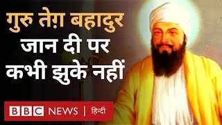 Guru Tegh Bahadur Ji Biography: गुरु तेग़ बहादुर जी की कहानी, जिन्होंने Aurangzeb को चुनौती दी