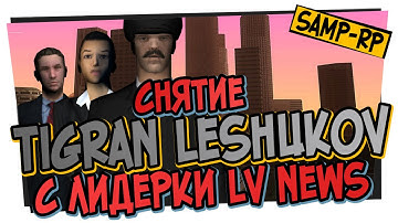 Tigran_Leshukov - снятие с лидерки + бан / полное видео / Снятие лидера Samp-Rp.ru