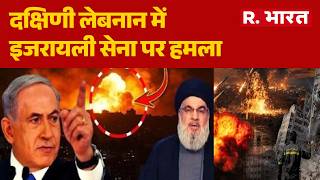 US-Israel-Iran War : दक्षिणी लेबनान में इजरायली सेना पर हमला | World War 3