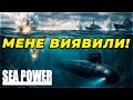ЯПОНІЯ ЗАТИСКАЄ В ПАСТКУ! 🚢 Виживаємо на Субмарині | Sea Power UA