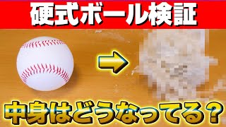 野球検証！硬式ボールを切って中身がどうなっているのか確認してみた【野球/切り抜き】  #Shorts