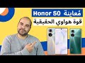 معاينة هاتف هونر 50 | قوة هواوي الحقيقية | عجرمي ريفيوز