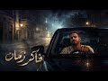 فاكر زمان بعتي ليه      أ