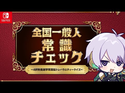 【全国一般人常識チェック】高学歴×大手企業が常識ないわけがなく......