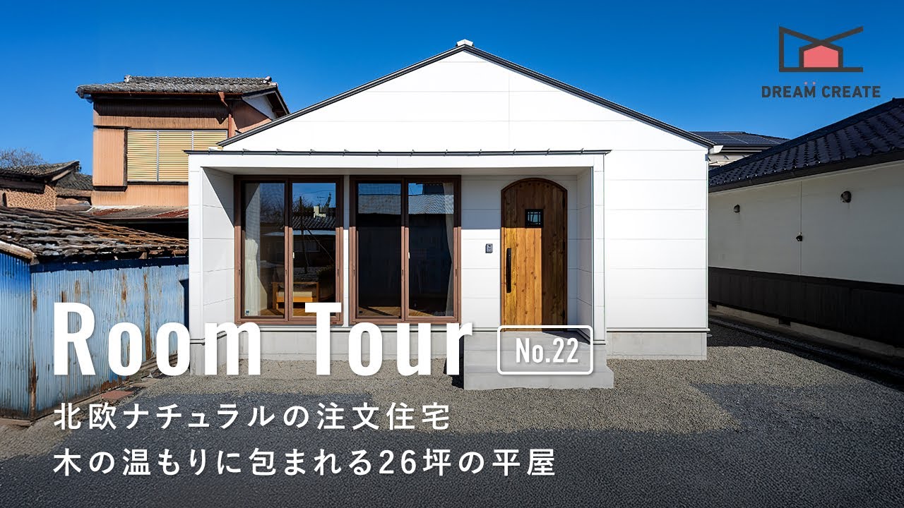 【ルームツアー】北欧ナチュラルの注文住宅／木の温もりに包まれる26坪の平屋／おしゃれカフェのようなインテリア空間／コストを抑えてかっこいい一戸建て／間取り／栃木佐野の注文住宅／ハウスメーカー・工務店