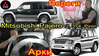 Mitsubishi Pajero 2, 3, Pinin. Замена кузовных порогов, задних ремонтных арок на автомобиль паджеро