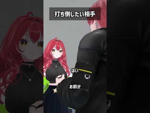 打ち倒したい相手 #VRChat #Shorts
