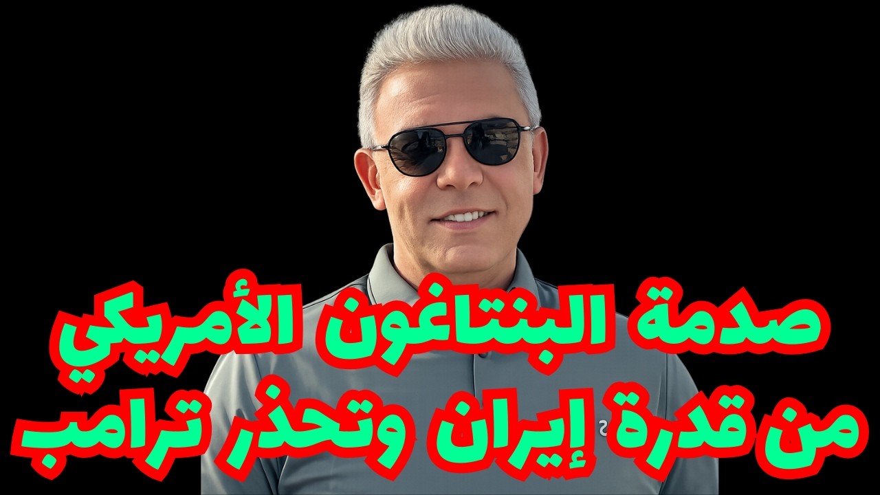 صـ ـدمة البنتاغون الأمريكي من قدرة إيران وتحذر ترامب #معتز_مطر #مع_معتز #قصص_القرآن