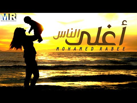 محمد ربيع أغلى الناس      