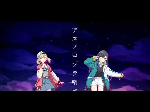 【プロセカ】アスノヨゾラ哨戒班/小豆沢こはね× 白石杏