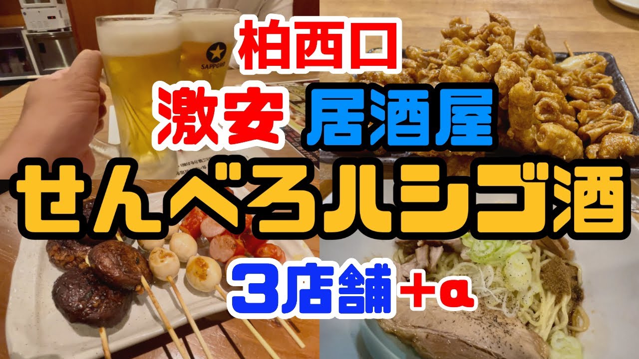 「柏西口でせんべろできる居酒屋チェーン店3選‼︎」のはずだったんだけどなぁ…【おじパト#73】柏/居酒屋/ヤスマル酒場/とりいちず食堂/てけてけ/かしわ屋