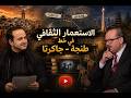 خط طنجة جاكرتا يحيى ابو زكريا