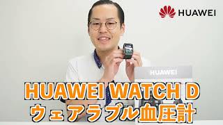 ヨドバシ梅田社員が、HUAWEI WATCH D ウェアラブル血圧計を試してみました。