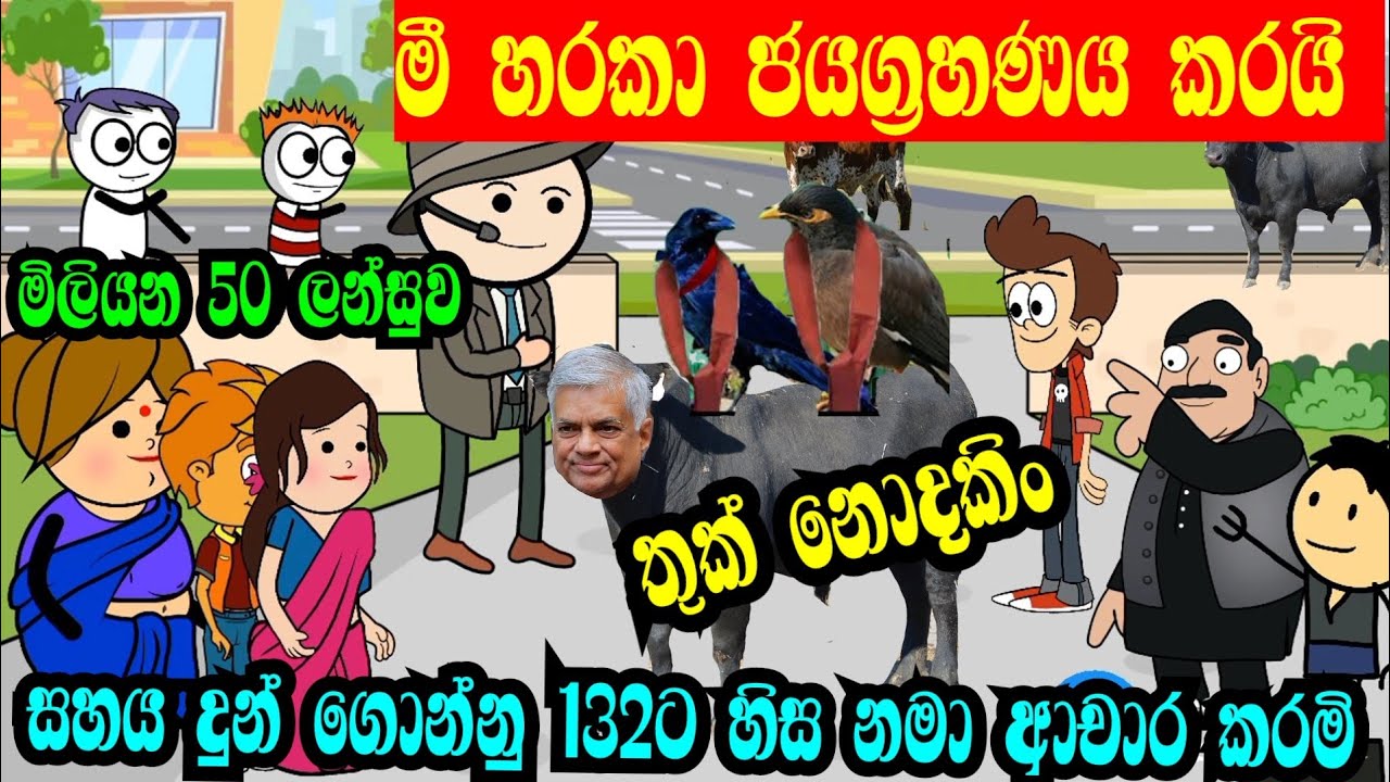 හොරා කන මී හරකා ජයග්‍රහණය කරයි | comedy cartoon video | jokes animation ...