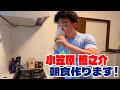 #小笠原慎之介 朝食作ります！ #SHINNOSUKE_CH