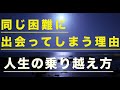 人生の乗り越え方　同じ困難に出会ってしまう理由　引き寄せ波動風水師リュウタ