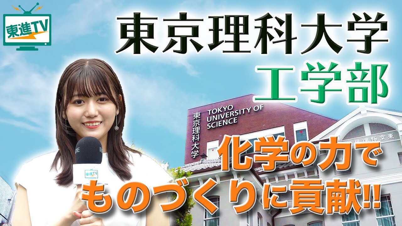 【東京理科大学工学部】化学に基づくものづくりで社会に貢献!!｜整った高度な研究設備で学べることは!?〔工業化学科〕