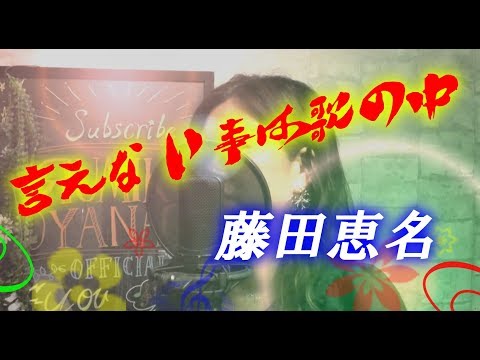 " 言えない事は歌の中 / 藤田恵名 " Cover by 大柳ルミ子