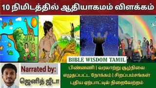 ஆதியாகமம் விளக்கம் | Genesis in tamil | Bible study in tamil | BIBLE WISDOM TAMIL screenshot 5