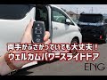 【30系アルファード・ヴェルファイア】雨の日や荷物が多い時はウェルカムパワースライドが便利!!