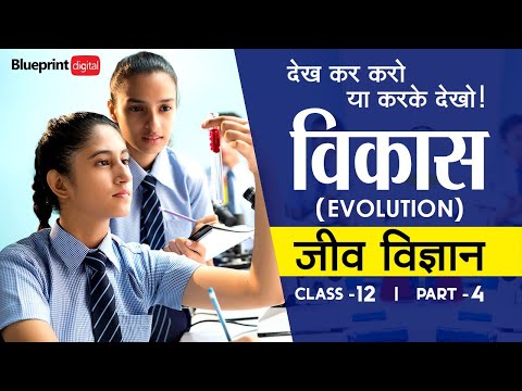 जैव विकास (Evolution) Part 4 | Hindi Medium | Biology Class 12 Chapter 7 Evolution |