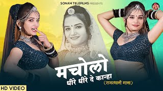 मचोलो धीरे धीरे दे कान्हा || Kanha Najuk Kadan Ki Dal || Kanuda Song 2024 || Singer Sonam Gujari