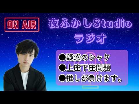 夜ふかしStudioラジオ#118