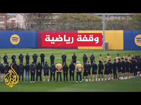دقيقة صمت في تدريبات برشلونة حدادا على رحيل طبيب الفريق