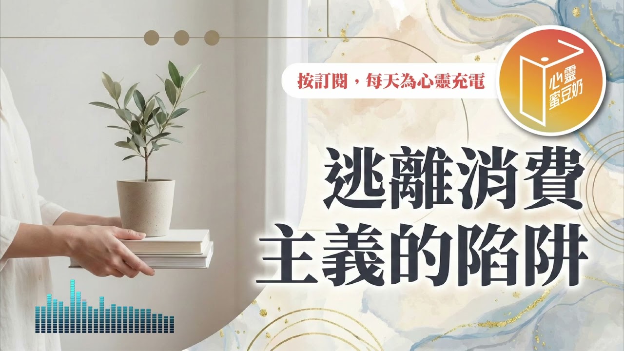 你的心常常感到滿足嗎？【#心靈蜜豆奶】逃離消費主義的陷阱/劉群茂_20260306