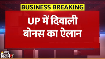 UP के Government Employees के लिए Diwali Bonus का ऐलान, Account में आएंगे इतने रुपये | Breaking News