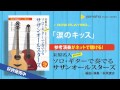 涙のキッス 【末原名人Presents ソロ・ギターで奏でるサザンオールスターズ】