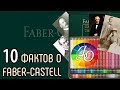 10 интересных фактов о Faber-Castell. Светостойкость FC Polychromos