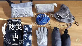 Vol.27【Vlog 防災×登山】登山と兼用する防災グッズ/戦国の山城馬ヶ岳を登る|| Vol.27【Vlog 防災×登山】登山と兼用する防災グッズ/戦国の山城馬ヶ岳を登る||