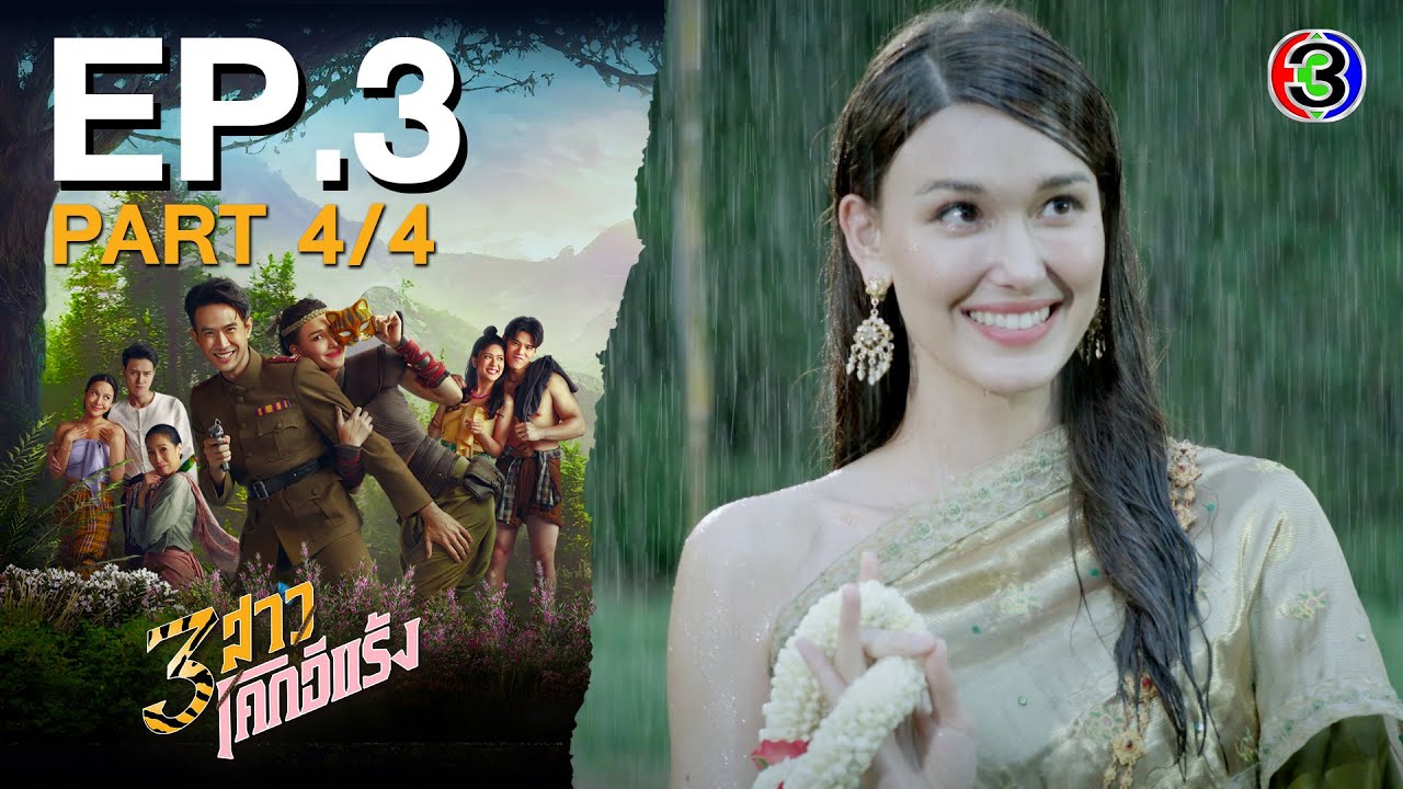 3 สาวโคกอีแร้ง (Full EP)