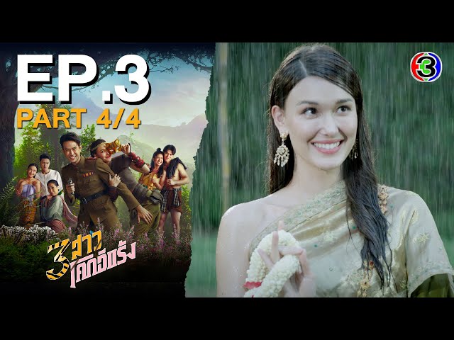 3 สาวโคกอีแร้ง Thieves of Hearts EP.3 ตอนที่ 4/4 | 16-07-68 | Ch3Thailand