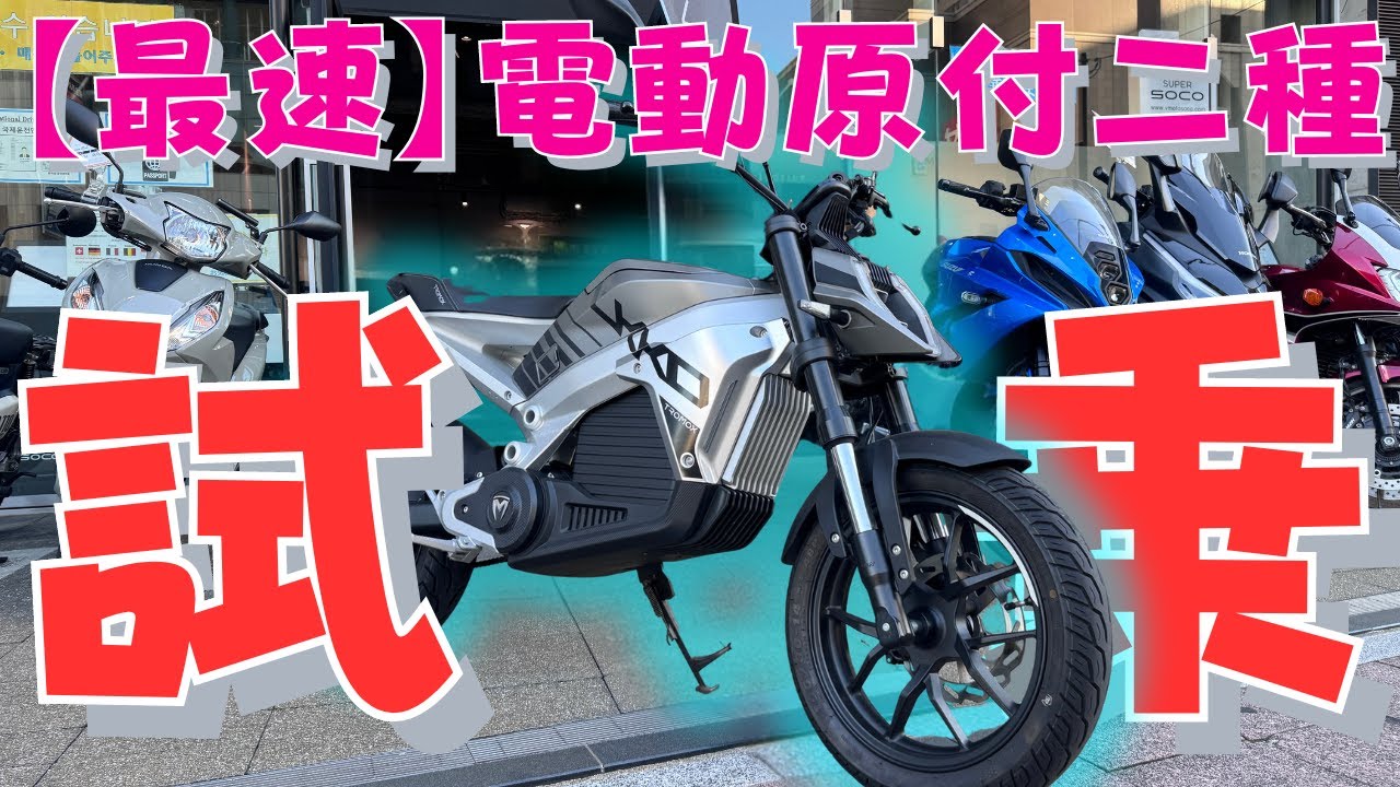 【XEAM最速！】強烈な加速の原付二種電動バイク TROMOX UKKO S 試乗