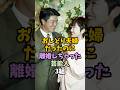 おしどり夫婦だったのに離婚しちゃった芸能人 #ゴシップ