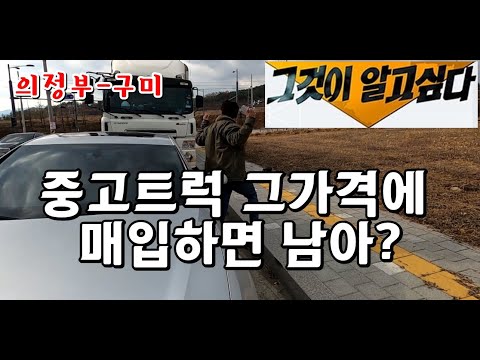 의정부-구미 하루 2대 매입 돈잘주는 딜러 /중고트럭매입 /중고화물차매입 /화물차판매/트럭판매