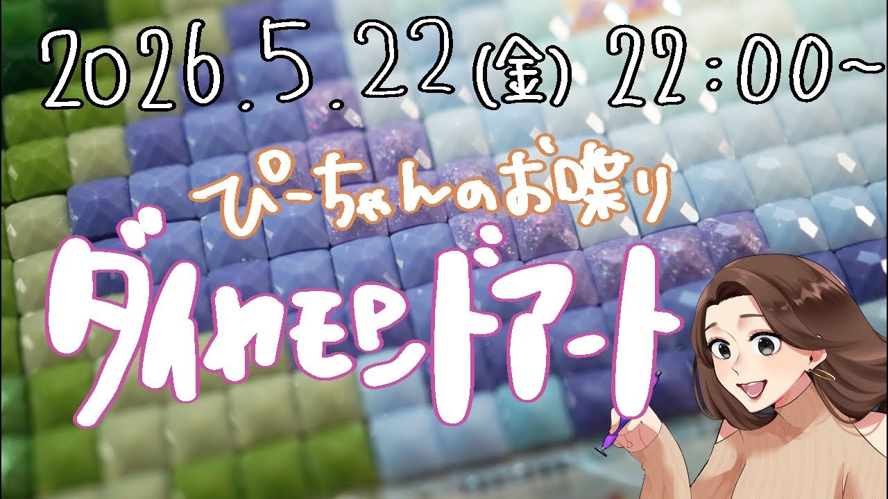 【ぴーちゃんのお喋りダイヤモンドアート】5/22(金)22:00〜