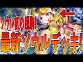 ついに登場したソウル初超駒アイネイアース！エリーゼ来なくても勝てるようになったのか？！【逆転オセロニア】