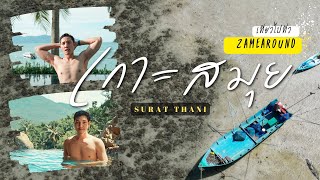 เกาะสมุย 2022 | มีอะไรเปลี่ยนไปบ้าง | Samui 2022