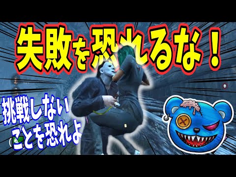 【DBD】 誰だって失敗はする！恐れるな！【りぜる切り抜き】