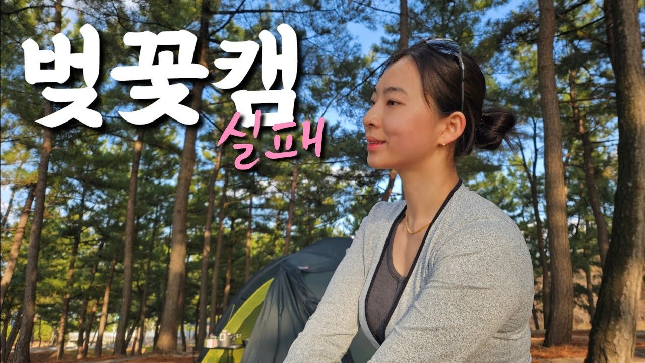 🌸⛈️비바람 피해서 강릉 | 캠핑ASMR | 잔잔한 우중캠핑 | 향호야영장